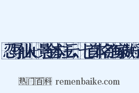 忍辱仙人+景金本注云，七首本名渔家傲+虢是什么意思的图片